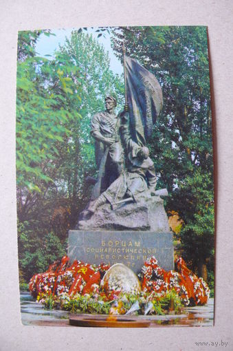 Кассин Е. и Редькин М.(фото), Саратов. Памятник борцам революции 1917 г.; 1975, чистая.