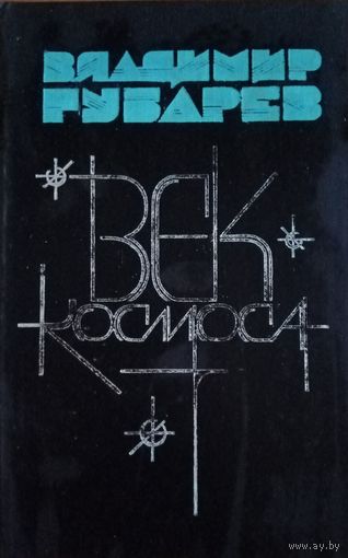 Владимир Губарев. Век космоса