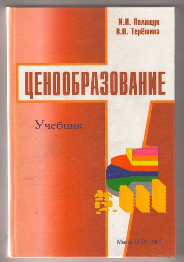 Ценообразование И.И. Полещук, В.В. Терешина
