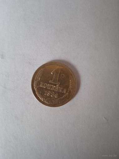 1 копейка 1984 г.