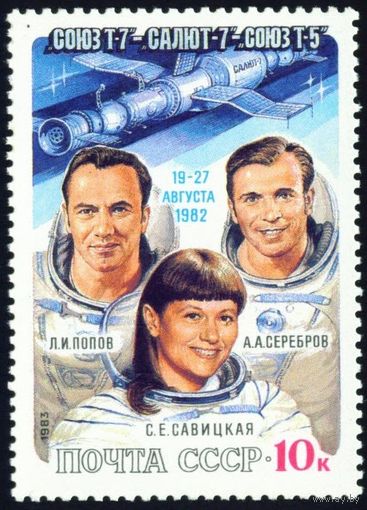 Полет космических кораблей СССР 1983 год серия из 1 марки