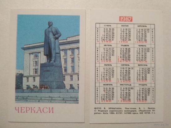 Карманный календарик. Черкассы .1987 год