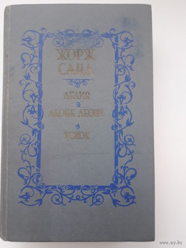 Книга Жорж Санд - Лелия, Леоне Леони, Ускок
