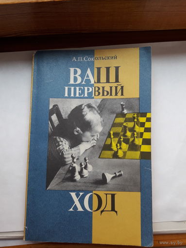 Сокольский Ваш первый ход