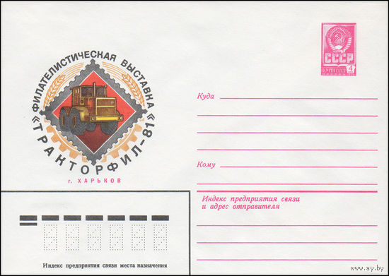 Художественный маркированный конверт СССР N 14844 (03.03.1981) Филателистическая выставка "Тракторфил-81"  г. Харьков