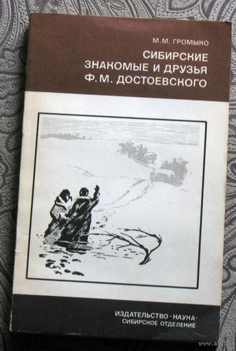 М.М.Громыко Сибирские знакомые и друзья Ф.М.Достоевского 1850-1854 г.г.