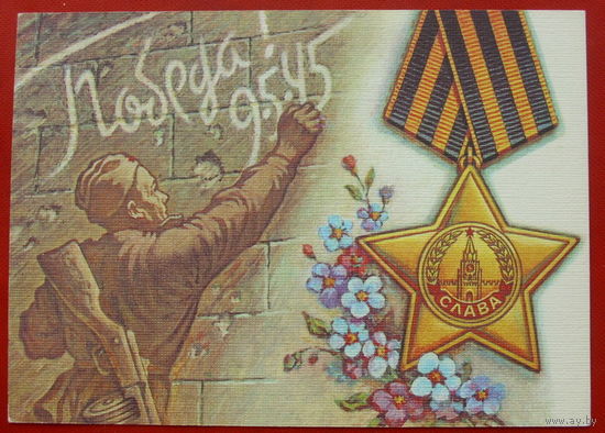 С Праздником Победы! Подписанная. 1990 года. Листков. * 200.