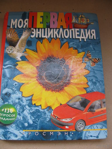 Моя первая энциклопедия. Москва, "РОСМЭН", 2003