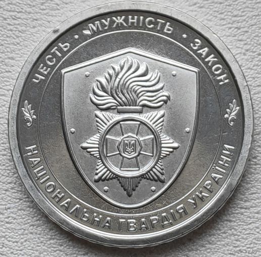 Украина 10 грывен 2025 Нацгвардия