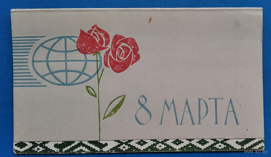 Без автора. 8 марта. 1970-е. Двойная.