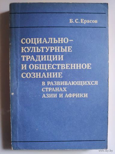 Социально-культурные традиции и общественное сознание в развивающихся странах Азии и Африки.
