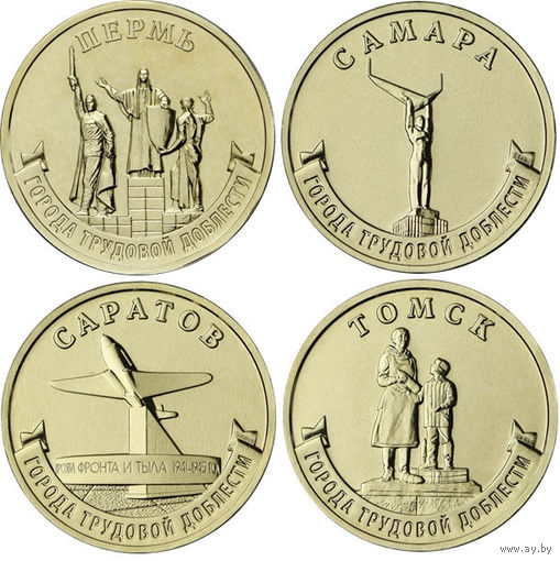 10 рублей  2024 год.  Города Трудовой Доблести :  Пермь, Самара, Саратов, Томск (цена за 4 монеты)
