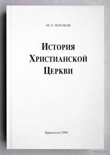 "История христианской церкви"Поснов