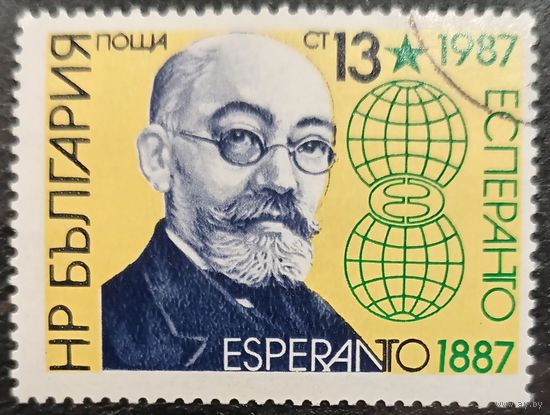 Болгария 1987. 100 лет Эсперанто