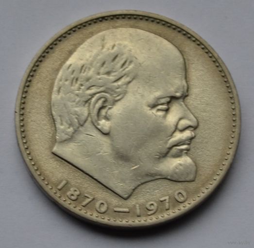 1 рубль 1970 г. 100 лет со дня рождения Ленина.