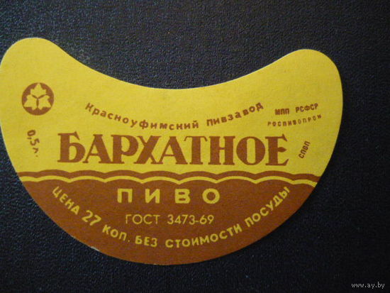 Пивная этикетка.СССР.