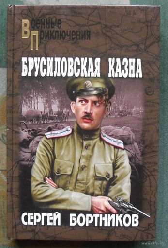 Брусиловская казна. Сергей Бортников. Серия: Военные приключения. 2016г.