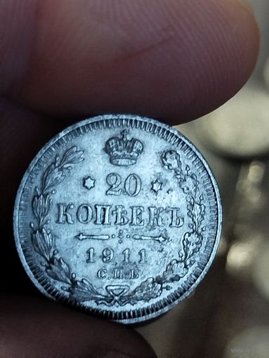 20 копеек 1911