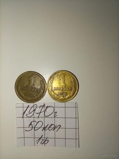 1 копейка 1970 СССР РАСПРОДАЖА