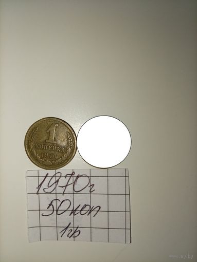 1 копейка 1970 СССР РАСПРОДАЖА
