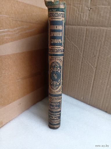 Энциклопедический словарь 2/д. 1906г.
