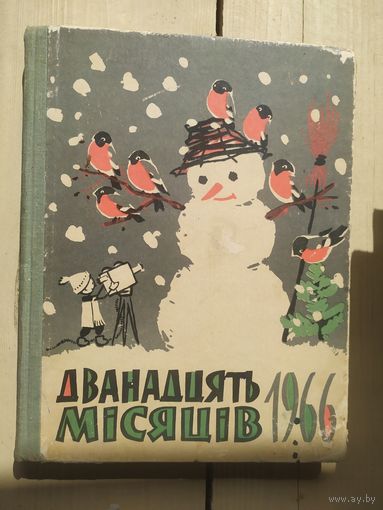 Детский календарь на 1966г"Двенадцать месяцев"\02