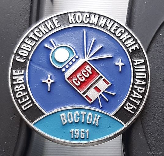 Восток 1961 г. Первые советские космические аппараты. Аф-22