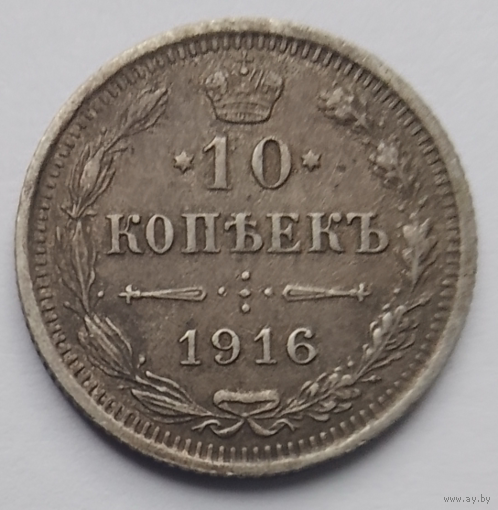 10 копеек 1916 года буквы (ВС)
