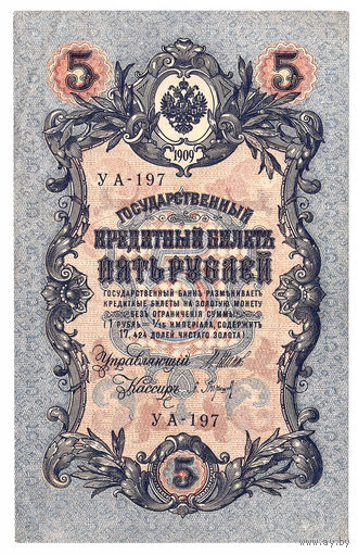 Россия 1909 5 рублей Шипов - Барышев сер. УА-197 XF