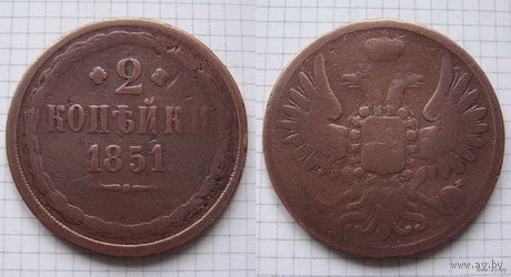 Двушка Николая I  1851г. (ОБМЕН)***