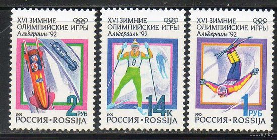 XVI зимние Олимпийские игры Россия 1992 год (1-3) чистая серия из 3-х марок