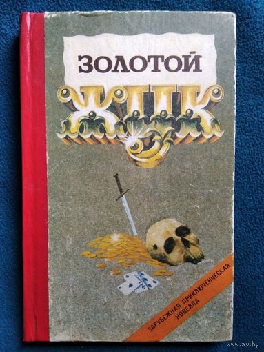 Золотой жук // Серия: Зарубежная приключенческая новелла
