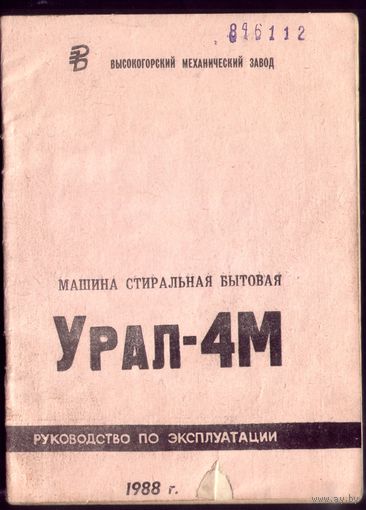 Руководство по эксплуатации Стиральная машина Урал-4М