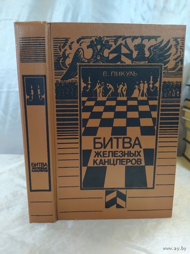 В. Пикуль  Битва железных канцлеров