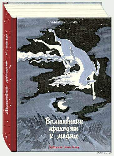 Волшебники приходят к людям. Книга о сказке и о сказочниках. Александр Шаров. Художник Ника Гольц ///