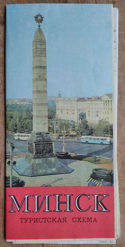 Минск. Туристская схема. 1972 г.