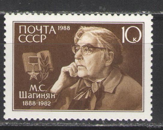 Марки СССР. 1988г. М.С.Шагинян