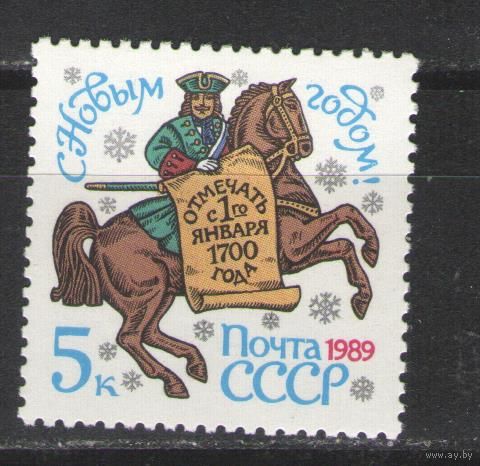 Марки СССР. 1988г.  С Новым Годом!