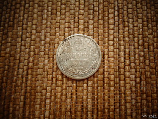 ТОРГ! 15 копеек 1907! ЭБ! Николай II Российская Империя! ВОЗМОЖЕН ОБМЕН!