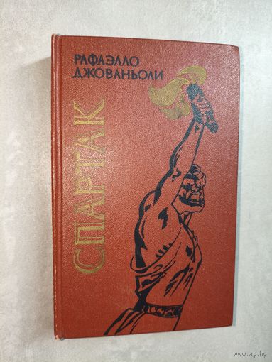 Рафаэлло Джованьоли "Спартак"