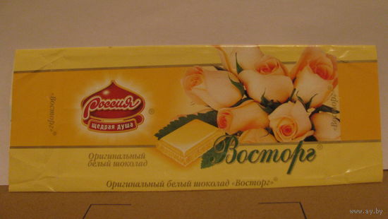 Обёртка от шоколада "Восторг" (г. Самара, 2001г.)