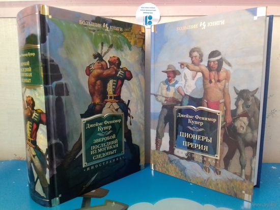 ПРИКЛЮЧЕНИЯ НАТАНИЭЛЯ БАМПО.  КОМПЛЕКТ ИЗ ДВУХ КНИГ.  ОПИСАНИЕ НА ФОТО.  ДЖЕЙМС ФЕНИМОР КУПЕР.  "ЗВЕРОБОЙ".  "ПОСЛЕДНИЙ ИЗ МОГИКАН".  "СЛЕДОПЫТ".  "ПИОНЕРЫ".  "ПРЕРИЯ".