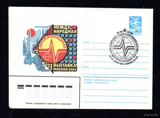 Художественный маркированный конверт СССР N 16067 (01.02.1983) Международная выставка "Автоматизация-83" Москва 1983
