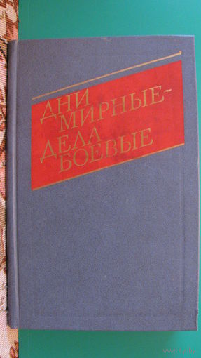 В.П.Селедкин "Дни мирные - дела боевые", 1985г.