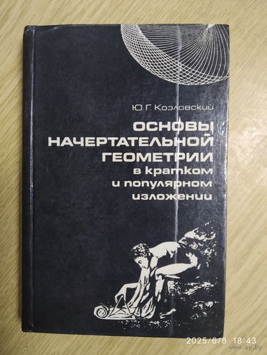 Основы начертательной геометрии в кратком и популярном изложении / Ю. Г. Козловский.
