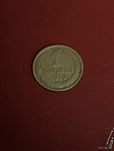 1 копейка 1979