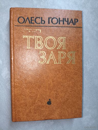 Олесь Гончар "Твоя заря"