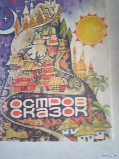 Остров  сказок