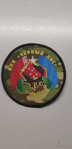 Шеврон военно-патриотический клуб Черный лис 5 бригада спецназа Беларусь