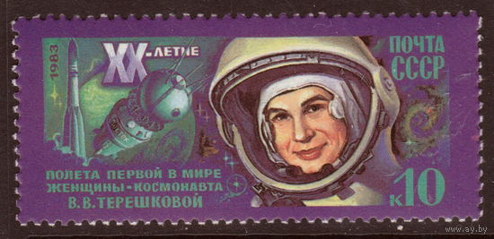 СССР 1983 20-летие космического полета Валентины Терешковой полная серия (1983 ал)